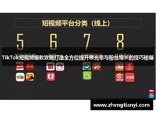 TikTok短视频爆款攻略打造全方位提升曝光率与粉丝增长的技巧秘籍