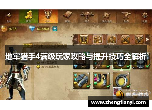 地牢猎手4满级玩家攻略与提升技巧全解析