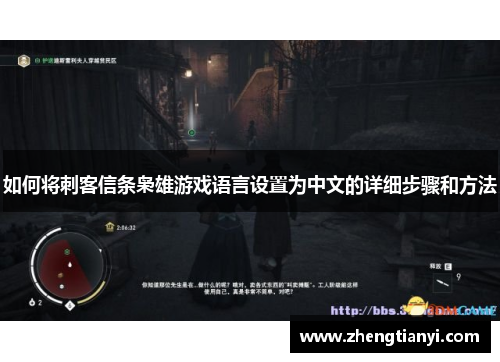 如何将刺客信条枭雄游戏语言设置为中文的详细步骤和方法