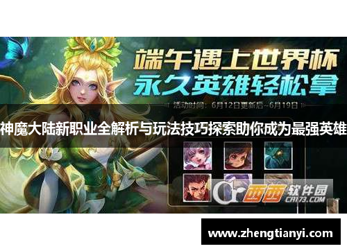 神魔大陆新职业全解析与玩法技巧探索助你成为最强英雄