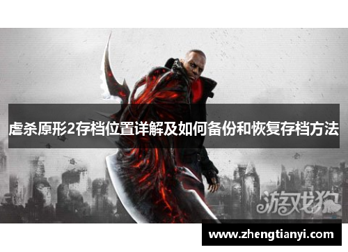 虐杀原形2存档位置详解及如何备份和恢复存档方法