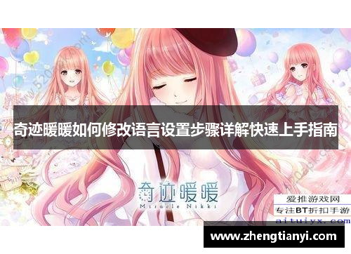 奇迹暖暖如何修改语言设置步骤详解快速上手指南