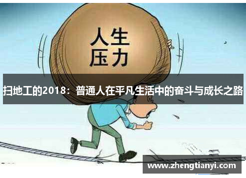 扫地工的2018：普通人在平凡生活中的奋斗与成长之路