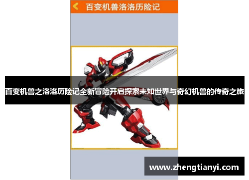 百变机兽之洛洛历险记全新冒险开启探索未知世界与奇幻机兽的传奇之旅