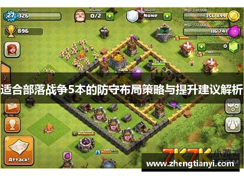 适合部落战争5本的防守布局策略与提升建议解析
