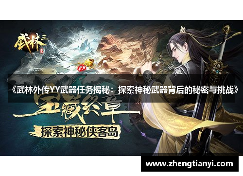 《武林外传YY武器任务揭秘：探索神秘武器背后的秘密与挑战》