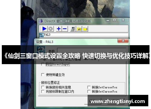 《仙剑三窗口模式设置全攻略 快速切换与优化技巧详解》