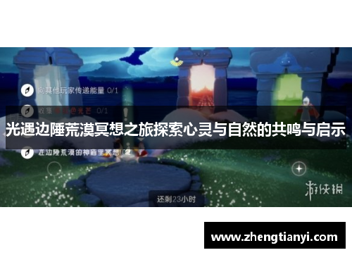 光遇边陲荒漠冥想之旅探索心灵与自然的共鸣与启示
