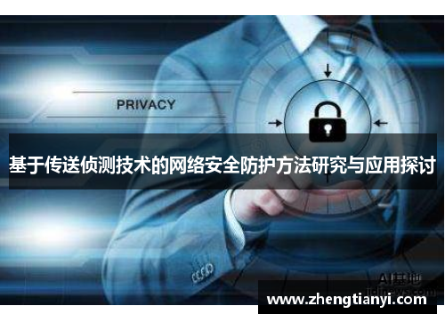基于传送侦测技术的网络安全防护方法研究与应用探讨