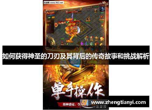 如何获得神圣的刀刃及其背后的传奇故事和挑战解析