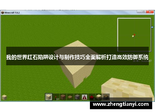 我的世界红石陷阱设计与制作技巧全面解析打造高效防御系统