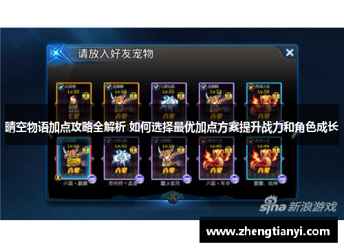 晴空物语加点攻略全解析 如何选择最优加点方案提升战力和角色成长