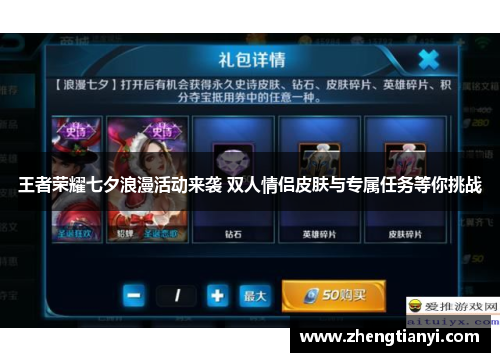 王者荣耀七夕浪漫活动来袭 双人情侣皮肤与专属任务等你挑战