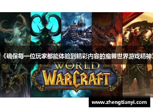 《确保每一位玩家都能体验到精彩内容的魔兽世界游戏精神》