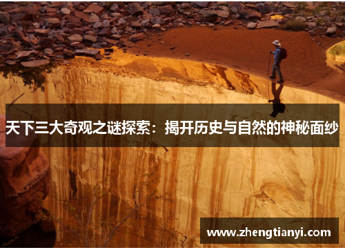 天下三大奇观之谜探索：揭开历史与自然的神秘面纱