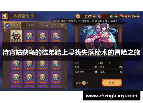 待宵姑获鸟的徒弟踏上寻找失落秘术的冒险之旅