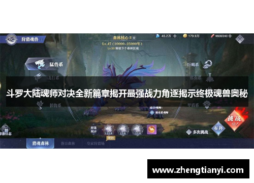 斗罗大陆魂师对决全新篇章揭开最强战力角逐揭示终极魂兽奥秘