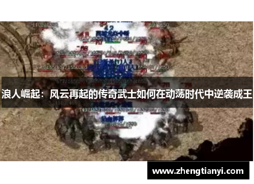 浪人崛起：风云再起的传奇武士如何在动荡时代中逆袭成王
