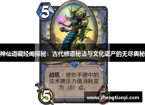 神仙道藏经阁探秘：古代修道秘法与文化遗产的无尽奥秘