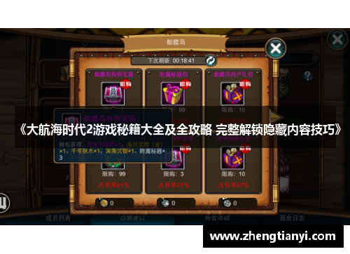 《大航海时代2游戏秘籍大全及全攻略 完整解锁隐藏内容技巧》
