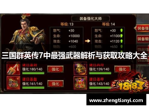 三国群英传7中最强武器解析与获取攻略大全