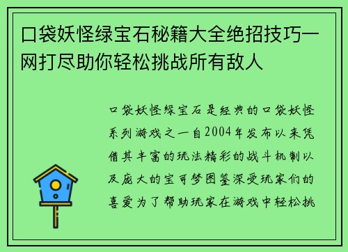 口袋妖怪绿宝石秘籍大全绝招技巧一网打尽助你轻松挑战所有敌人
