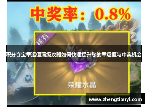 积分夺宝幸运值满级攻略如何快速提升您的幸运值与中奖机会