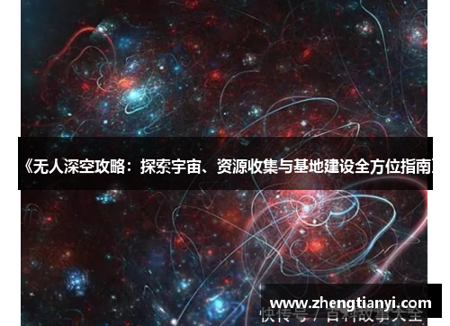 《无人深空攻略：探索宇宙、资源收集与基地建设全方位指南》