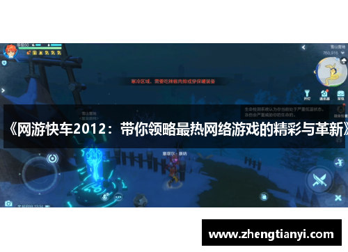 《网游快车2012：带你领略最热网络游戏的精彩与革新》