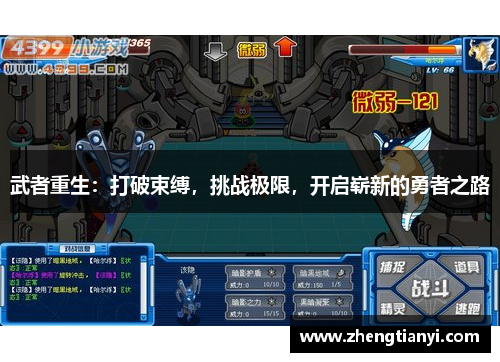 武者重生：打破束缚，挑战极限，开启崭新的勇者之路