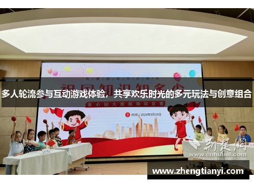 多人轮流参与互动游戏体验，共享欢乐时光的多元玩法与创意组合