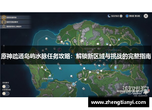 原神疏通岛屿水脉任务攻略：解锁新区域与挑战的完整指南