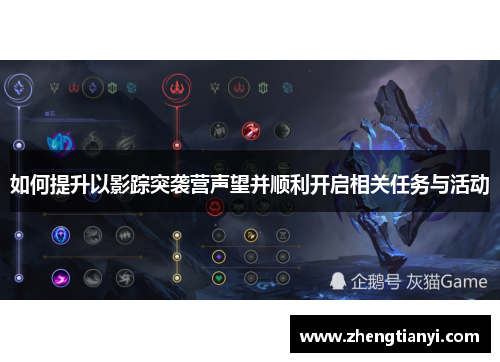 如何提升以影踪突袭营声望并顺利开启相关任务与活动