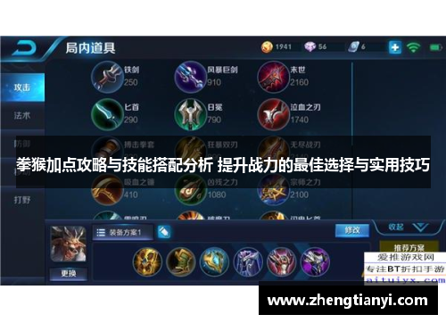 拳猴加点攻略与技能搭配分析 提升战力的最佳选择与实用技巧