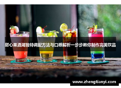 甜心果酒湖独特调配方法与口感解析一步步教你制作完美饮品
