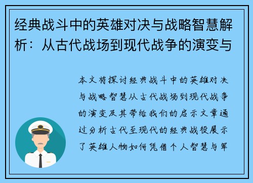 经典战斗中的英雄对决与战略智慧解析：从古代战场到现代战争的演变与启示