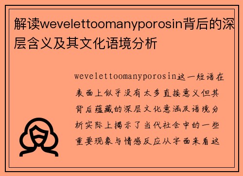 解读wevelettoomanyporosin背后的深层含义及其文化语境分析