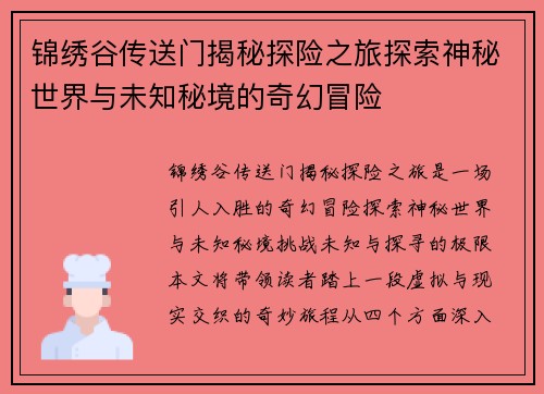 锦绣谷传送门揭秘探险之旅探索神秘世界与未知秘境的奇幻冒险