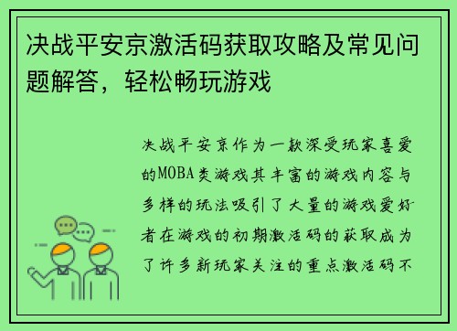 决战平安京激活码获取攻略及常见问题解答，轻松畅玩游戏