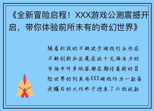 《全新冒险启程！XXX游戏公测震撼开启，带你体验前所未有的奇幻世界》