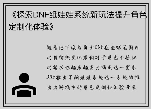 《探索DNF纸娃娃系统新玩法提升角色定制化体验》