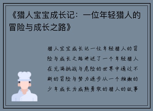 《猎人宝宝成长记：一位年轻猎人的冒险与成长之路》