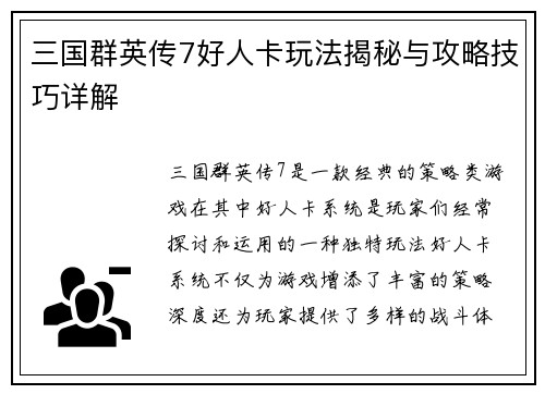 三国群英传7好人卡玩法揭秘与攻略技巧详解