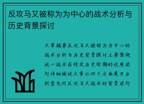 反攻马又被称为为中心的战术分析与历史背景探讨