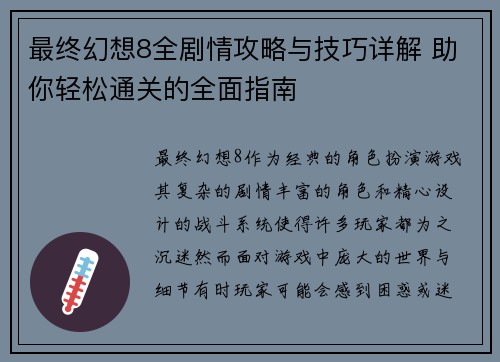 最终幻想8全剧情攻略与技巧详解 助你轻松通关的全面指南