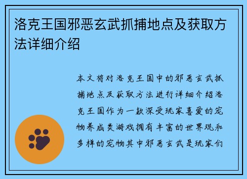 洛克王国邪恶玄武抓捕地点及获取方法详细介绍