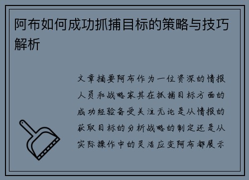 阿布如何成功抓捕目标的策略与技巧解析