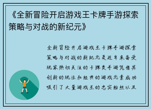 《全新冒险开启游戏王卡牌手游探索策略与对战的新纪元》