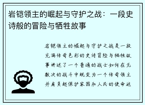 岩铠领主的崛起与守护之战：一段史诗般的冒险与牺牲故事