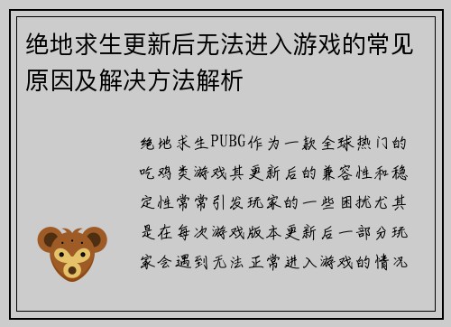 绝地求生更新后无法进入游戏的常见原因及解决方法解析